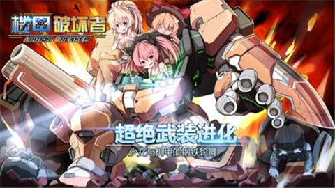 機(jī)甲破壞者 機(jī)甲破壞者手游