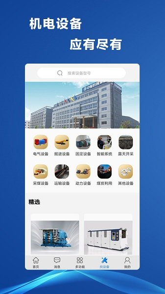 煤礦機(jī)電官方最新版 v3.5 最新版 0
