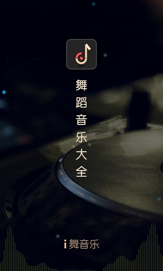 i舞音樂大全app v1.0.1 安卓版 0