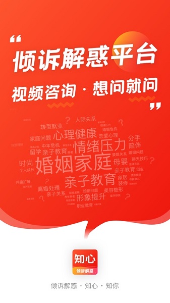 知心傾訴解惑 知心app下載