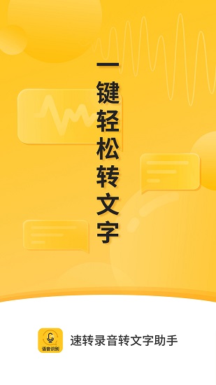 速轉(zhuǎn)錄音轉(zhuǎn)文字助手 v2.0.3 安卓版 2