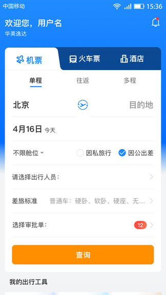 華美逸達(dá)差旅app
