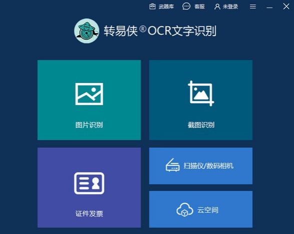 轉(zhuǎn)易俠ocr文字識(shí)別最新版 轉(zhuǎn)易俠ocr文字識(shí)別官方版