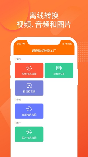 超級格式轉(zhuǎn)換工廠正式版 v1.0.1 安卓版 2