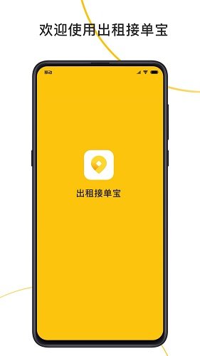 出租接單寶手機(jī)版 v2.5.32 安卓版 0