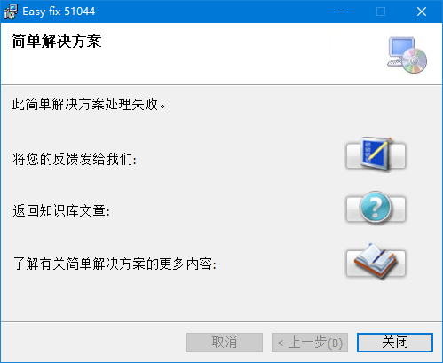 microsoft easy fix 51044 v3.5.0.41 官方版 1