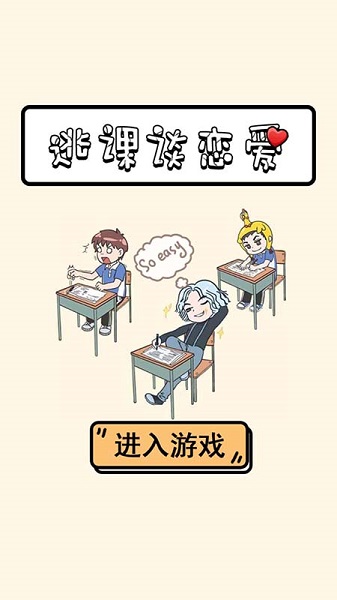 逃课谈恋爱手游下载 逃课谈恋爱小游戏下载