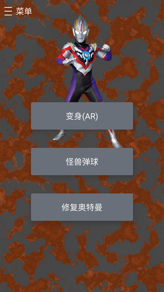 變身奧特曼 v3.0.0 安卓版 1