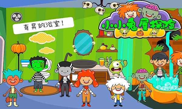 小小鬼屋探險手游 v1.1 安卓版 0