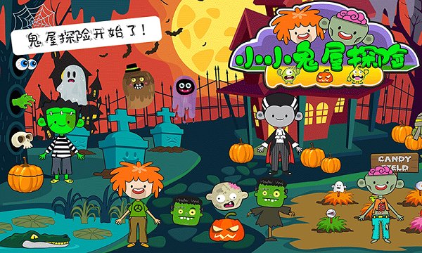 小小鬼屋探險手游 v1.1 安卓版 2