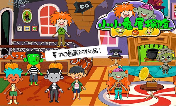 小小鬼屋探險游戲下載