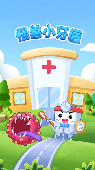 怪獸小牙醫(yī)游戲 v1.6.2 安卓版 2