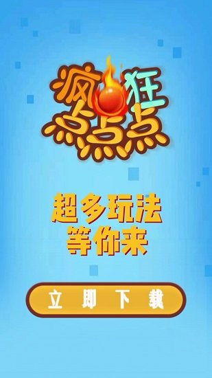 瘋狂點(diǎn)點(diǎn)點(diǎn) v1.0.0.73 安卓版 0