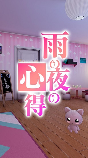 密室逃脫雨夜的心得手游 v1.0.2 安卓版 1