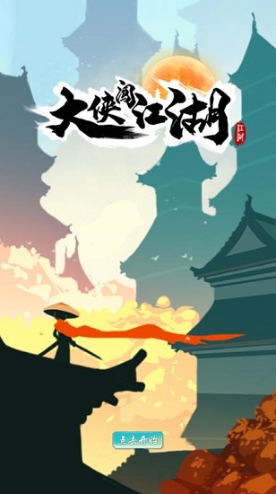 大俠闖江湖 v128.105 安卓版 0