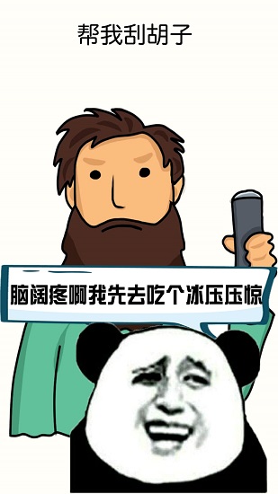 腦洞大作戰(zhàn)手游 v1.0.1 安卓版 3