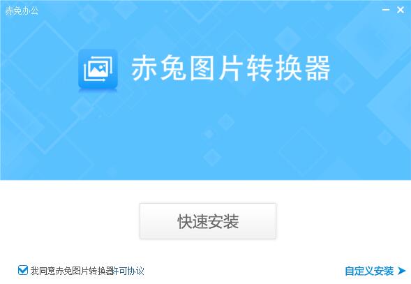 赤兔圖片轉(zhuǎn)換器截圖