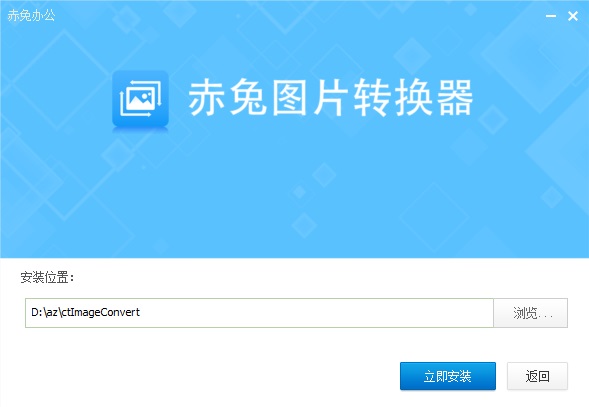 赤兔圖片轉(zhuǎn)換器截圖