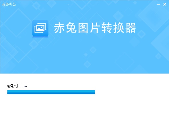 赤兔圖片轉(zhuǎn)換器截圖