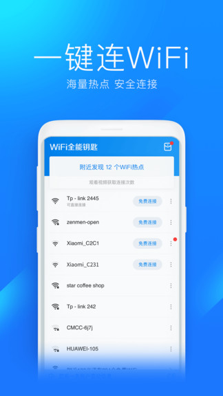 wifi全能鑰匙最新版 v1.0.18 安卓版 0