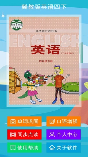 冀教版英語四下電子書 v1.0.1 安卓版 3