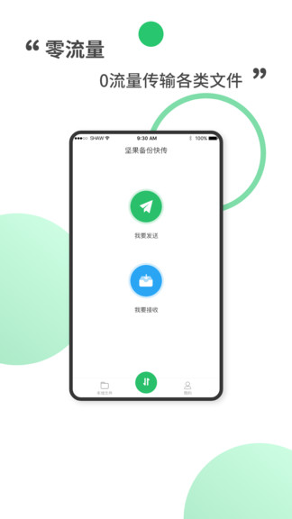 堅(jiān)果備份快傳app