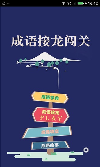 成語(yǔ)接龍闖關(guān)手機(jī)版 成語(yǔ)接龍闖關(guān)客戶(hù)端
