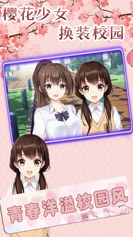 櫻花少女換裝校園游戲 v1.0.3 安卓版 0
