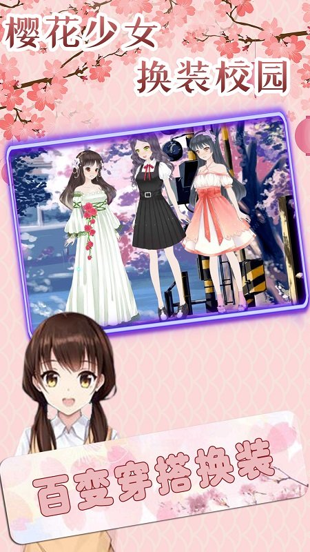 櫻花少女換裝校園游戲 v1.0.3 安卓版 1