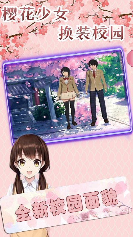 櫻花少女換裝校園游戲 v1.0.3 安卓版 3