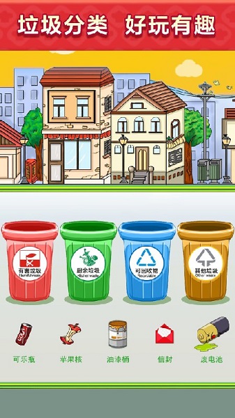 垃圾分類模擬考試 v2.3 安卓版 0