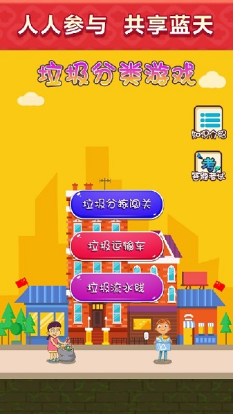 垃圾分類模擬安卓版