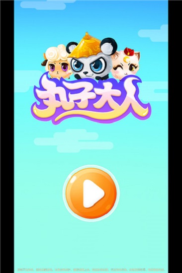 丸子大人最新版 v1.7 安卓版 3