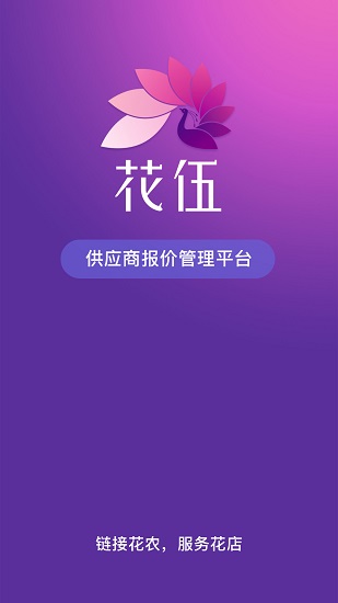 花伍供應(yīng)商平臺(tái) v2.4.2 最新版 0