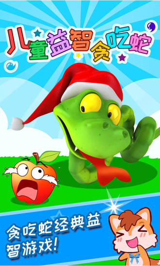 兒童益智貪吃蛇游戲 v3.20.228m 安卓版 1