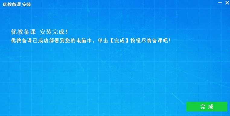 優(yōu)教備課電腦客戶端
