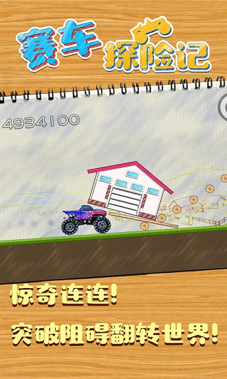 賽車探險(xiǎn)記最新版 v1.2 安卓版 1