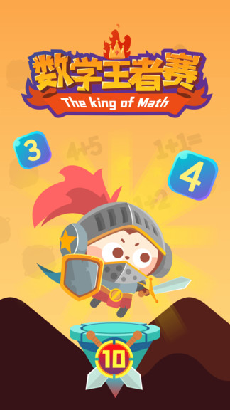 數(shù)學(xué)王者賽 v1.0.06 安卓版 0