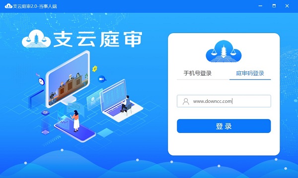 支云庭審電腦版 支云庭審windows客戶端