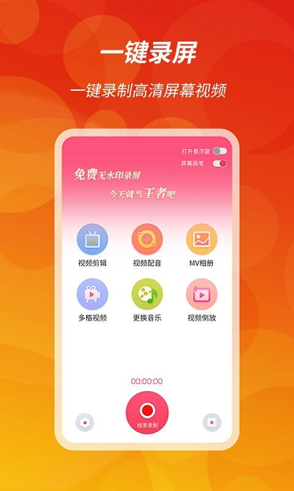 王者錄屏軟件 v1.1.1 安卓版 3