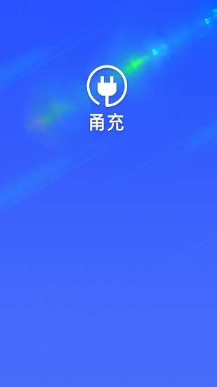 甬充 v1.0.0 安卓版 0