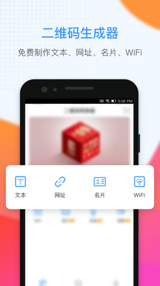 二維碼生成大師 v2.0.4 安卓版 2