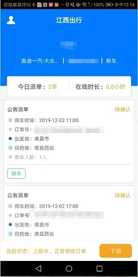 江西公務(wù)出行司機(jī)端 v1.1.4 安卓版 2
