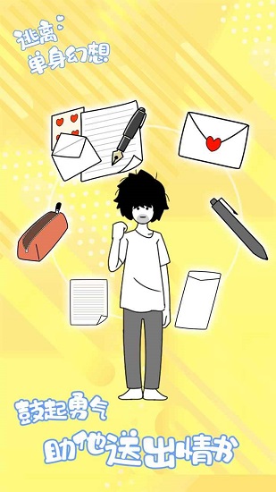 逃離單身幻想手游 v1.0.4 安卓版 0