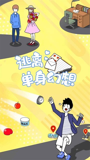 逃離單身幻想手游 v1.0.4 安卓版 1