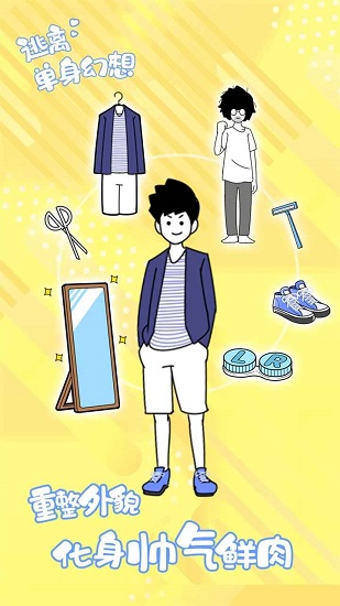 逃離單身幻想下載