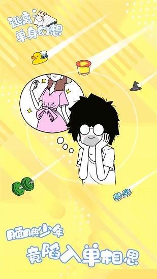 逃離單身幻想手游 v1.0.4 安卓版 3