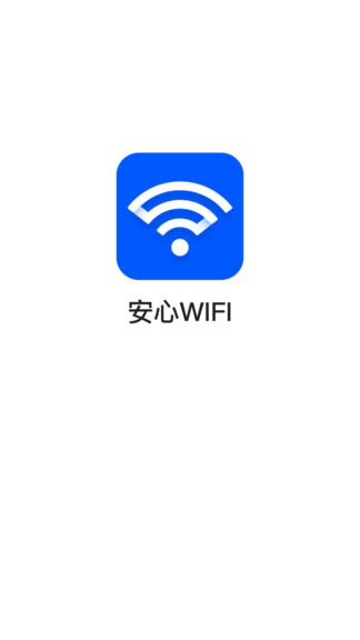 安心wifi最新版 v3.2.9.703r697 安卓版 0