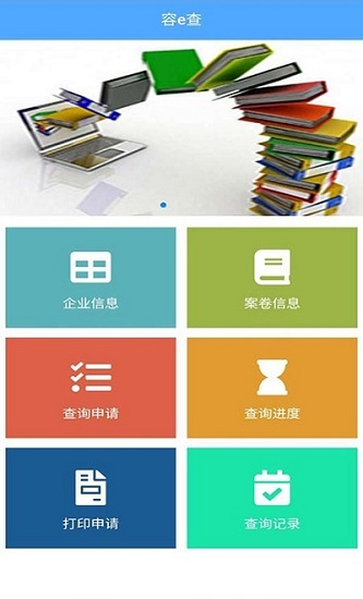 企業(yè)檔案容e查掌上查 v0.0.12 安卓版 2