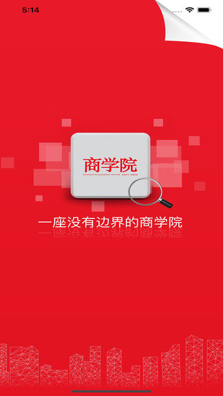 中经商学院最新版 中经商学院app